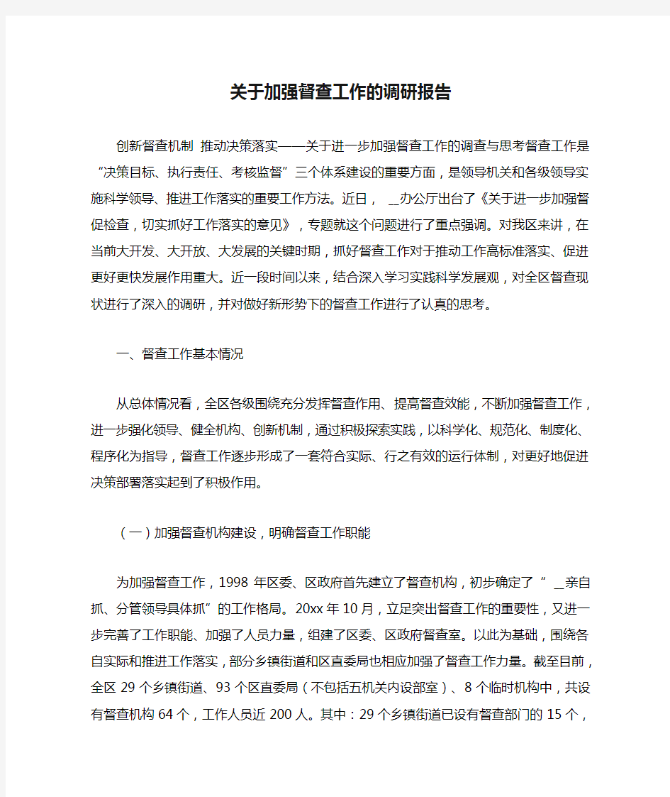 关于加强督查工作的调研报告