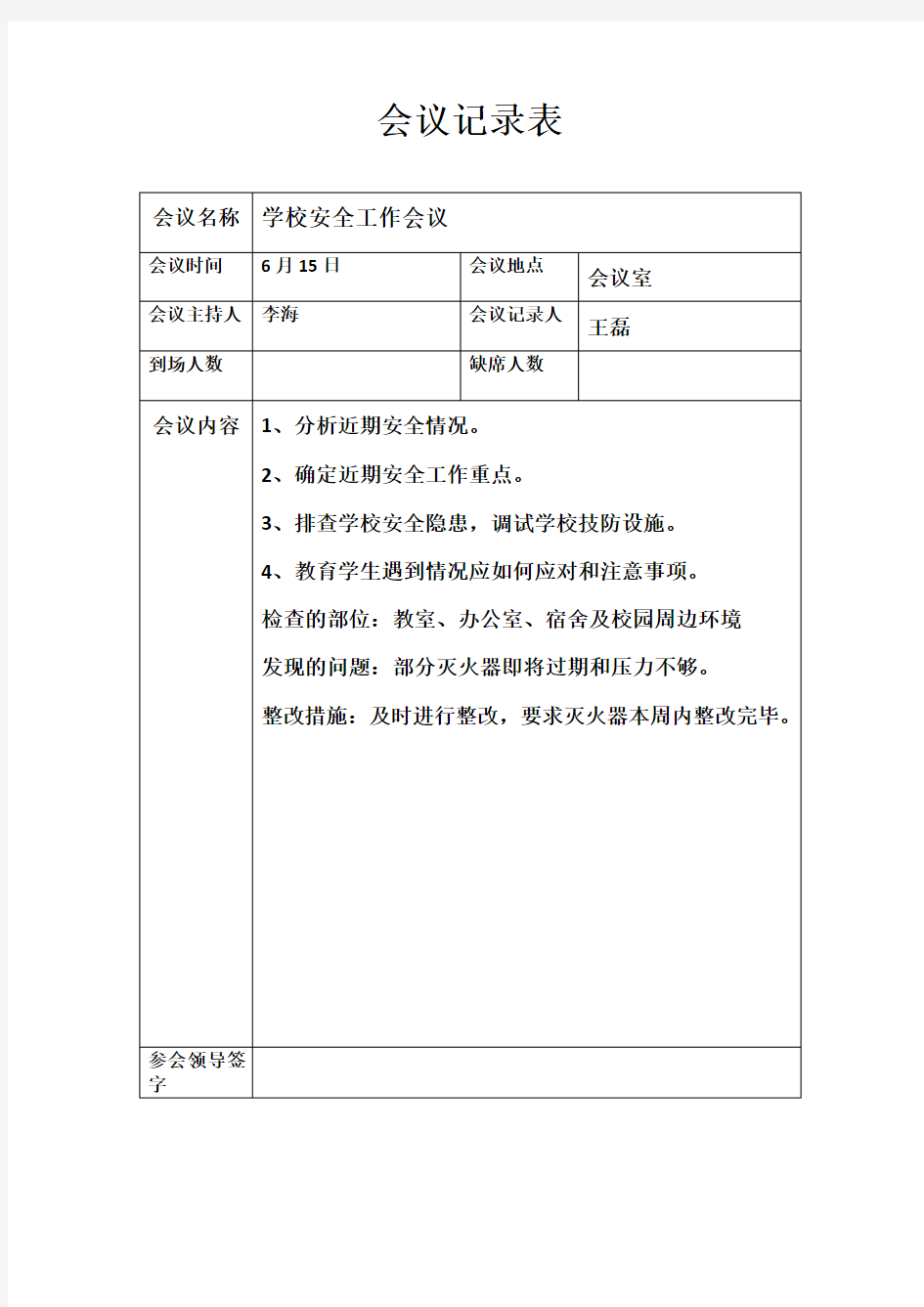 学校安全工作会议记录表           .