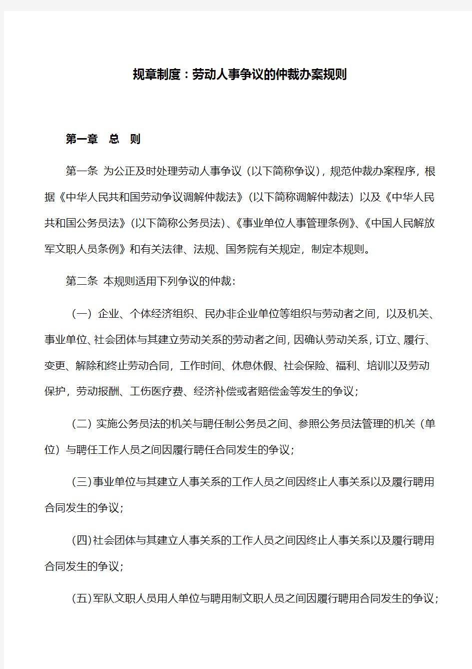 规章制度：劳动人事争议的仲裁办案规则