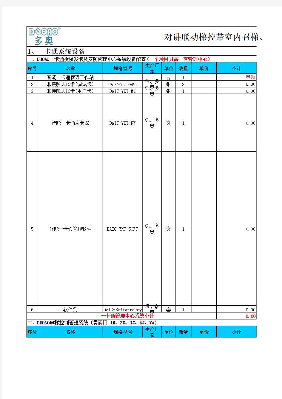 对讲联动梯控带室内召梯、门口机召梯管理系统