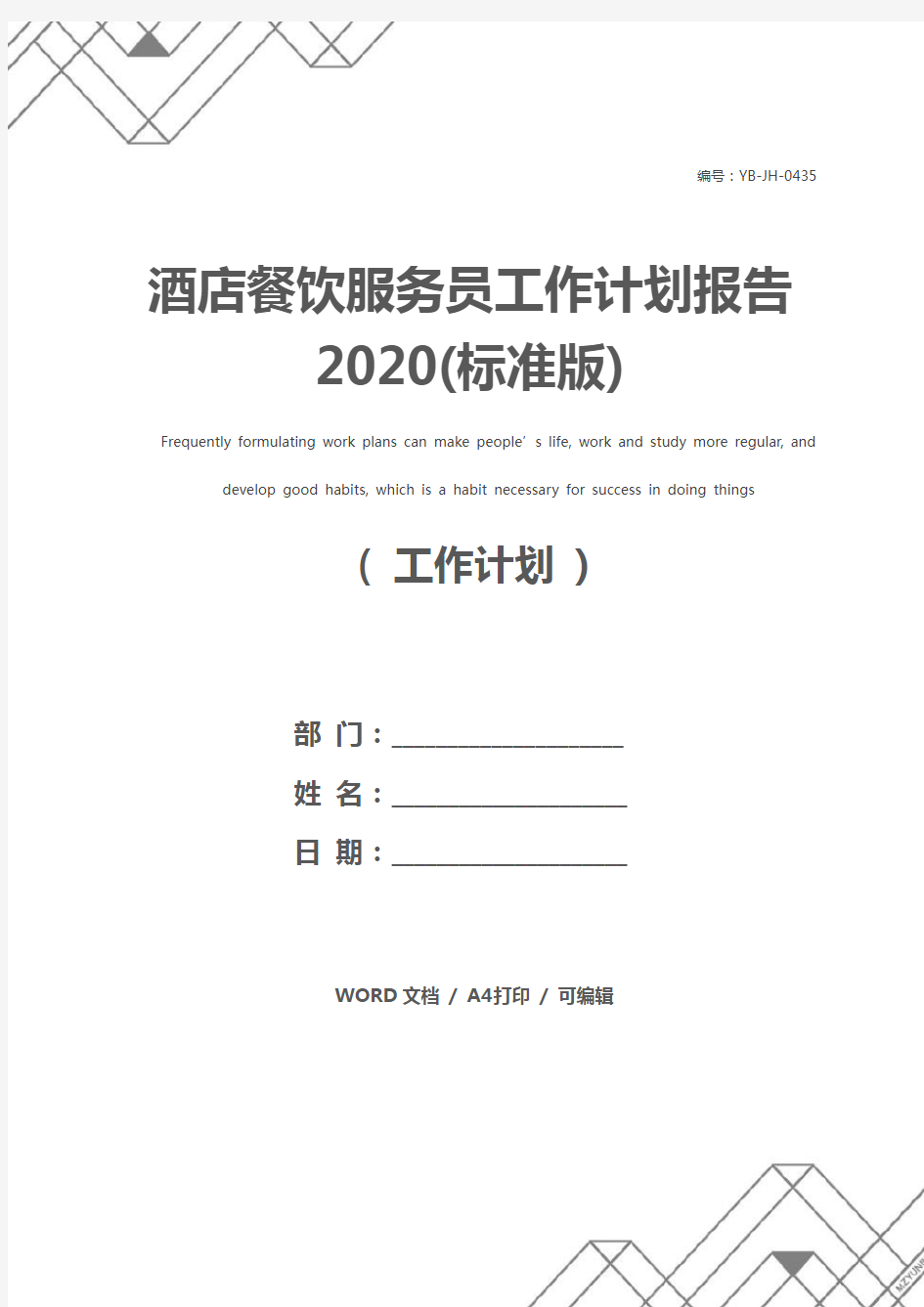 酒店餐饮服务员工作计划报告2020(标准版)