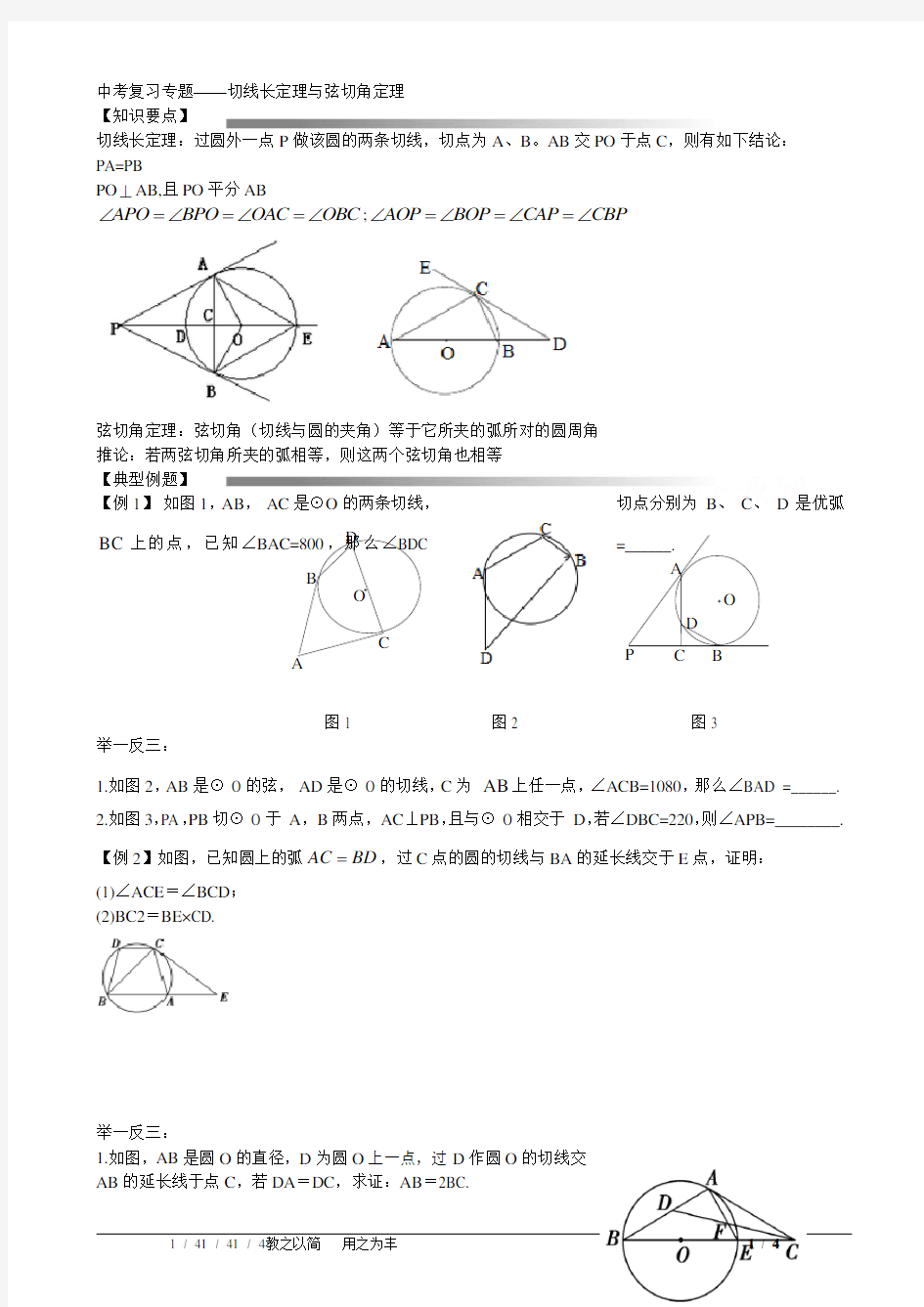 中考专题――切线长定理及弦切角定理