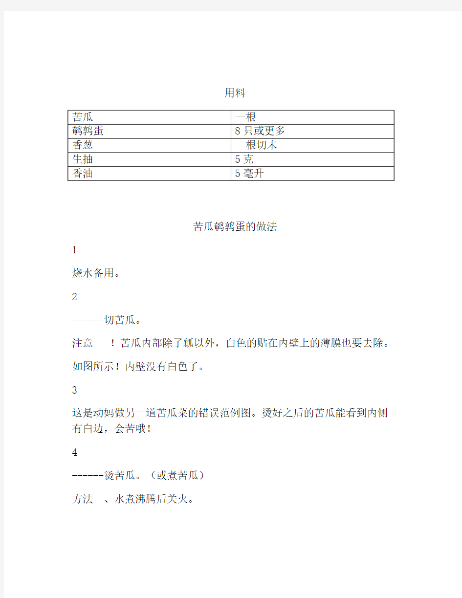 苦瓜鹌鹑蛋【精品做菜图解文档】