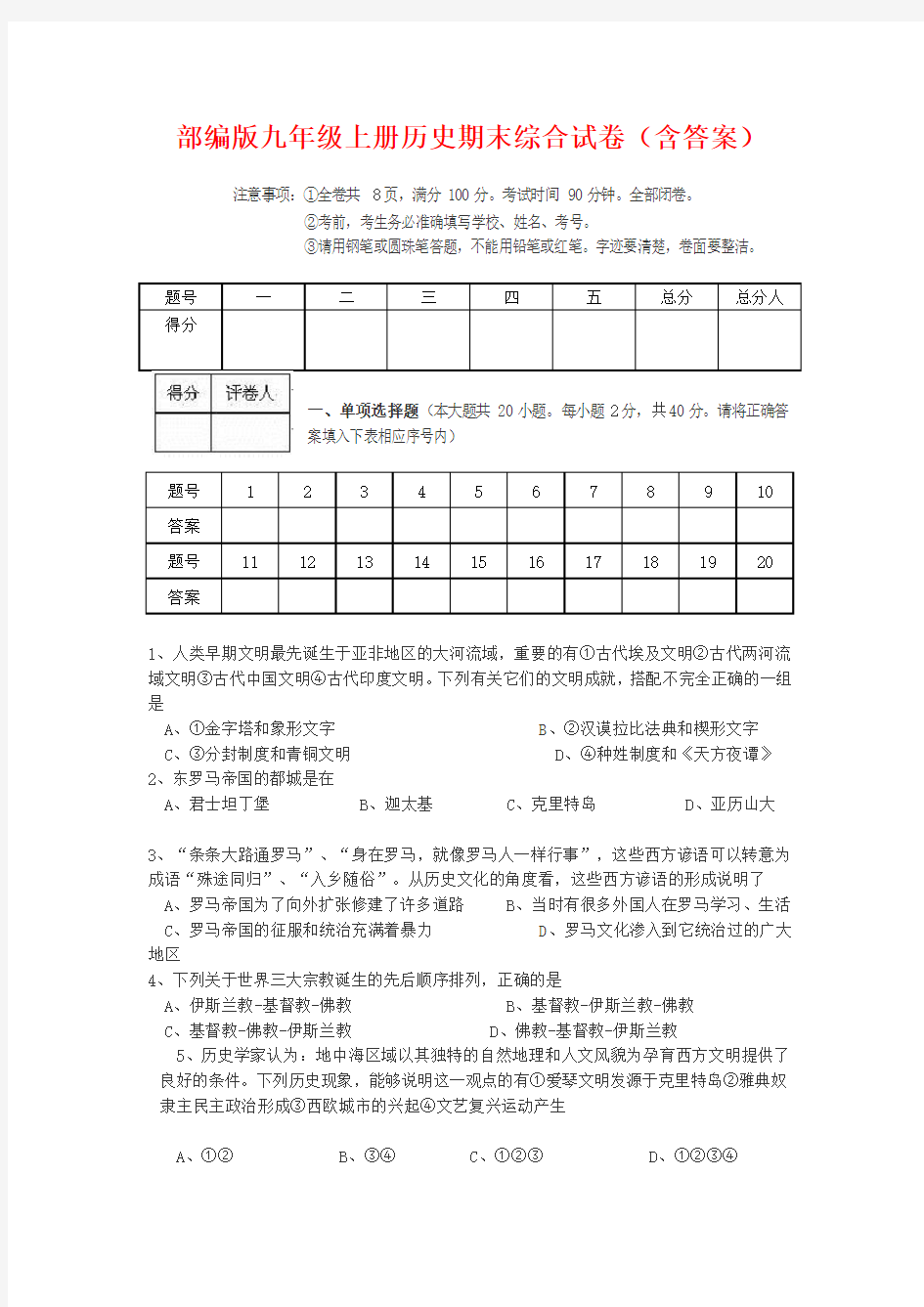 部编版九年级上册历史期末综合试卷(含答案)