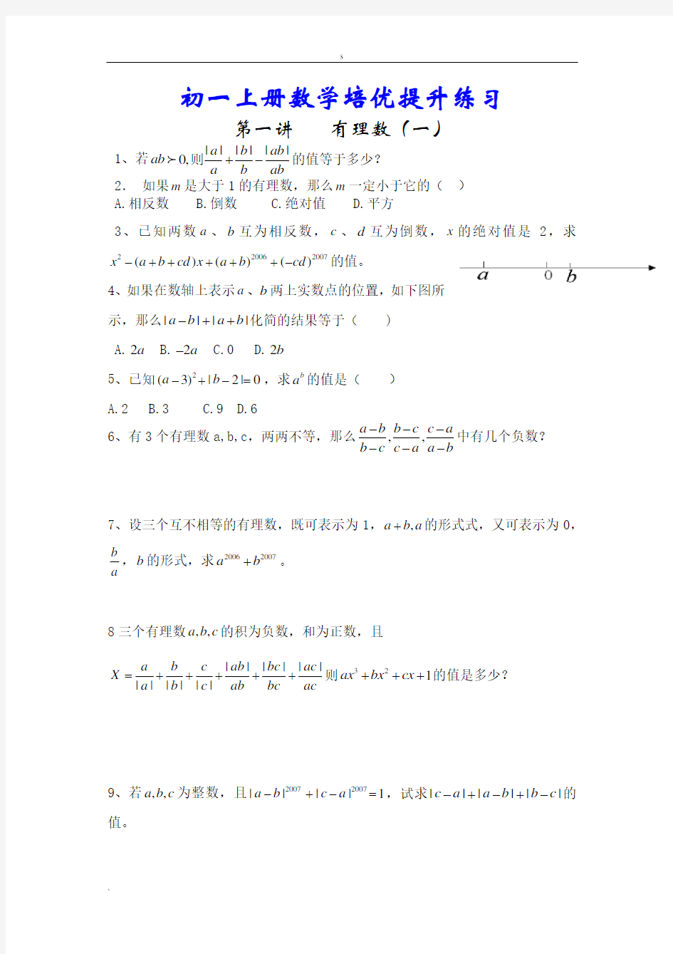 初一上册数学培优提升练习