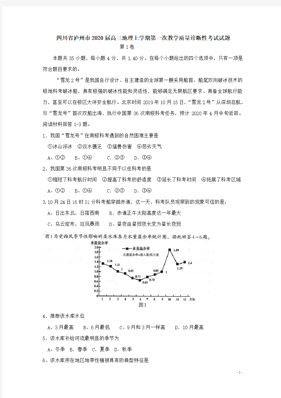 四川省泸州市2020届高三地理上学期第一次教学质量诊断性考试试题【含答案】