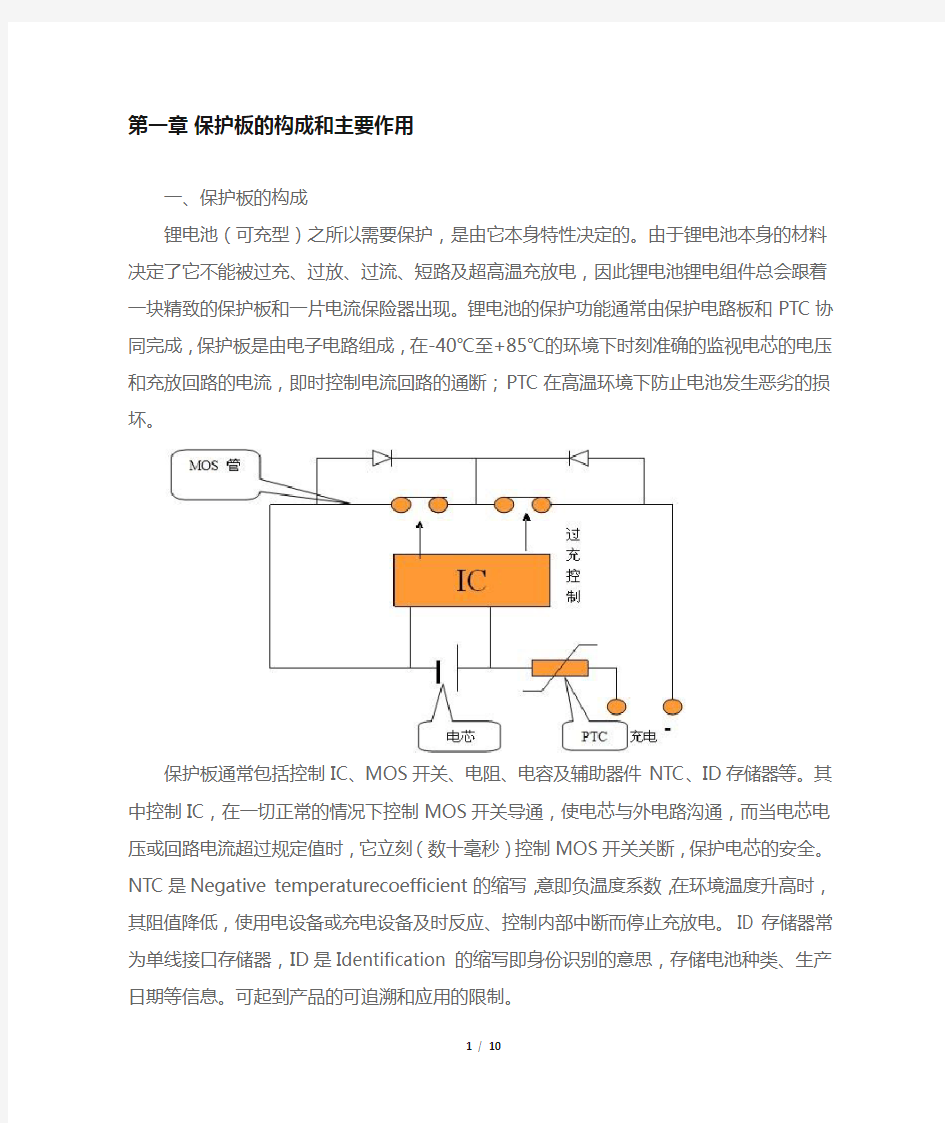 锂电池保护板的基础知识普及