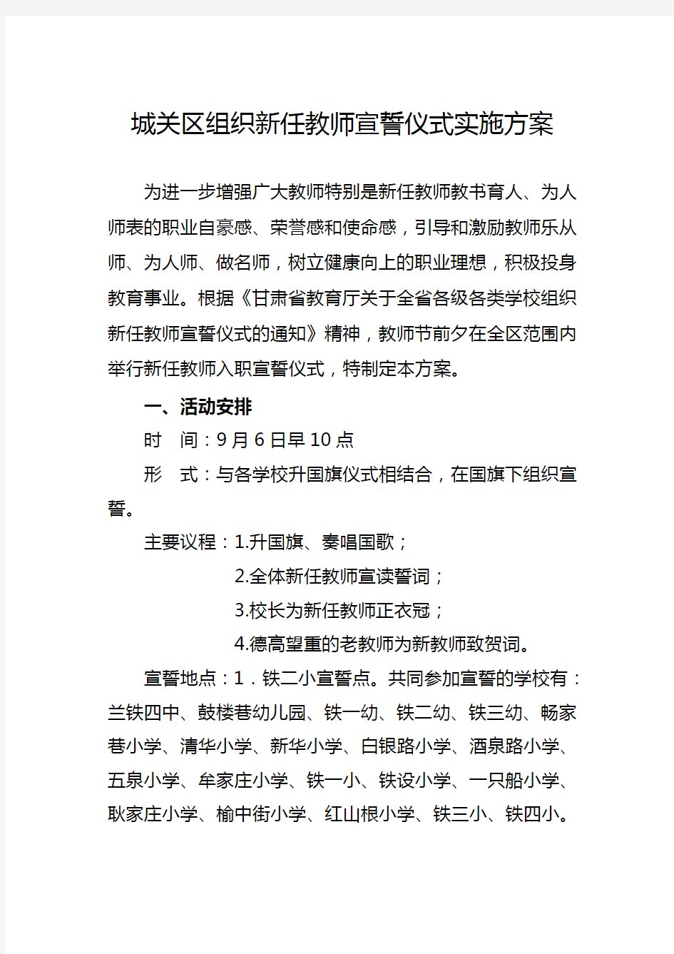 城关区组织新任教师宣誓仪式实施方案