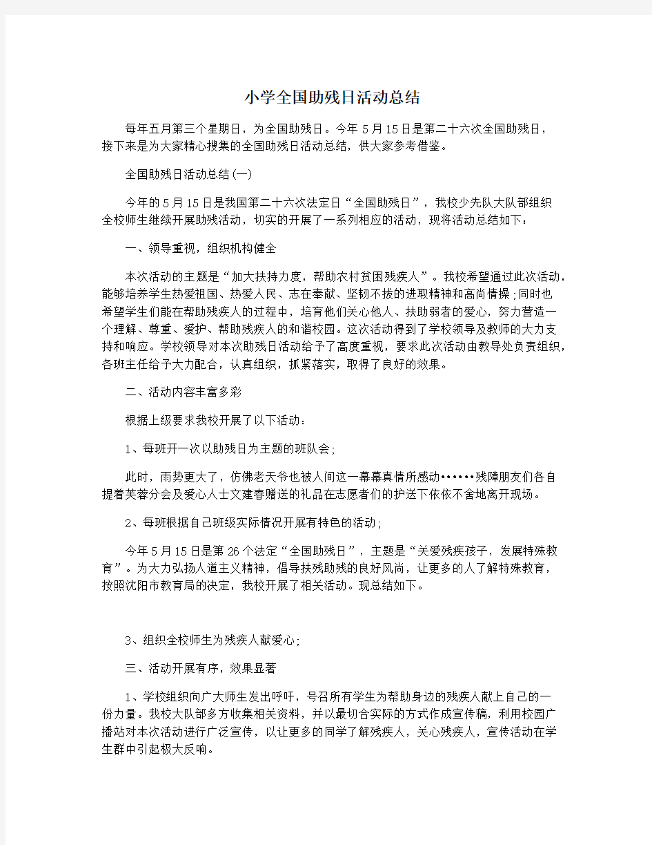 小学全国助残日活动总结