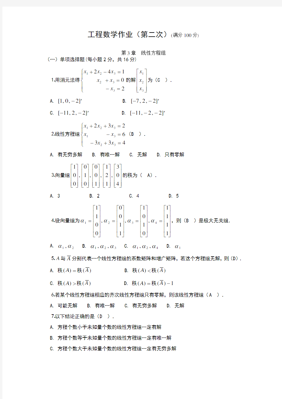 工程数学作业2答案