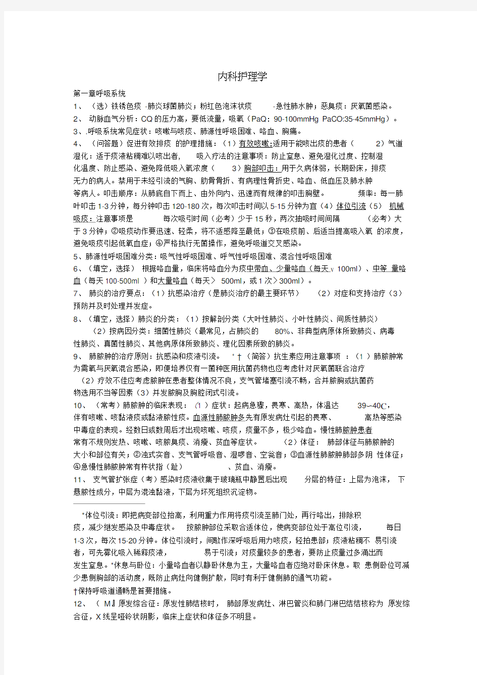 内科护理学重点考点整理