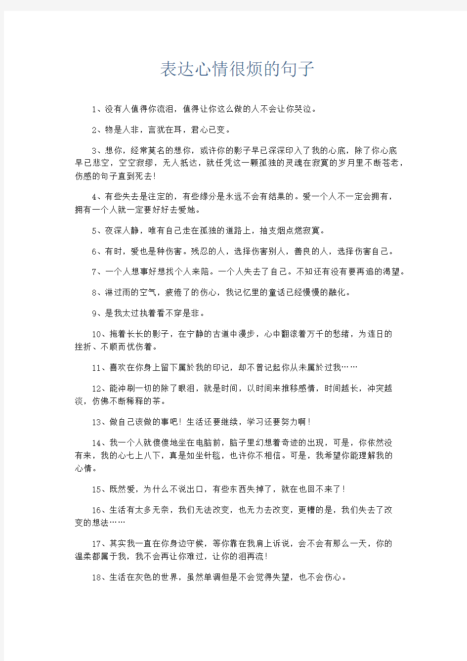 作文素材 表达心情很烦的句子-精品