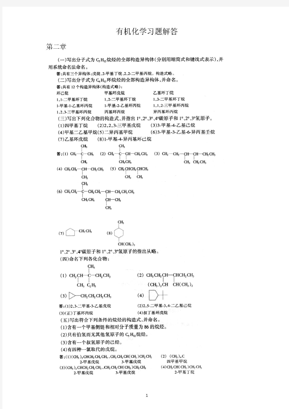 有机化学简明教程(高鸿宾主编)习题解答