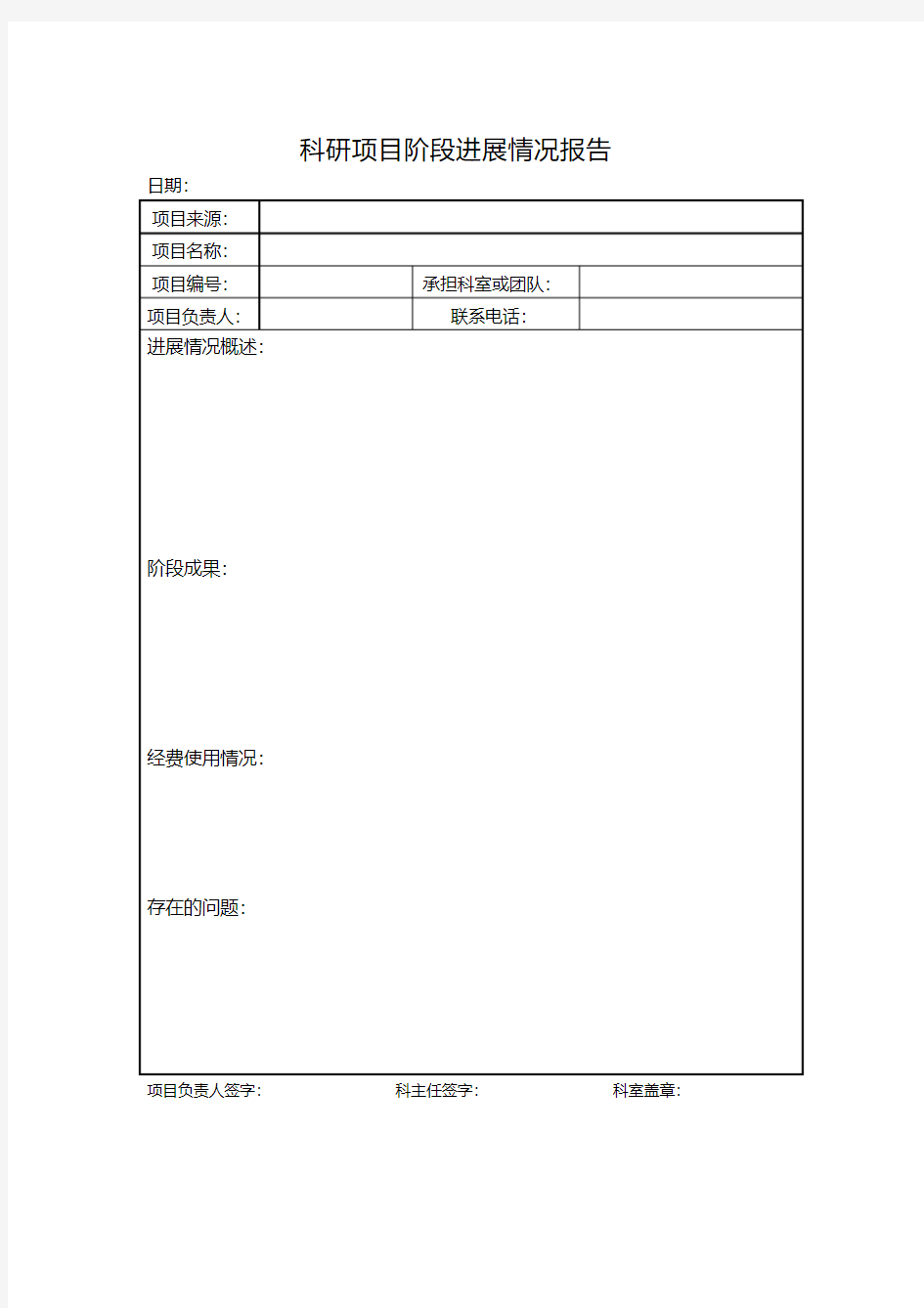 科研项目阶段进展情况报告