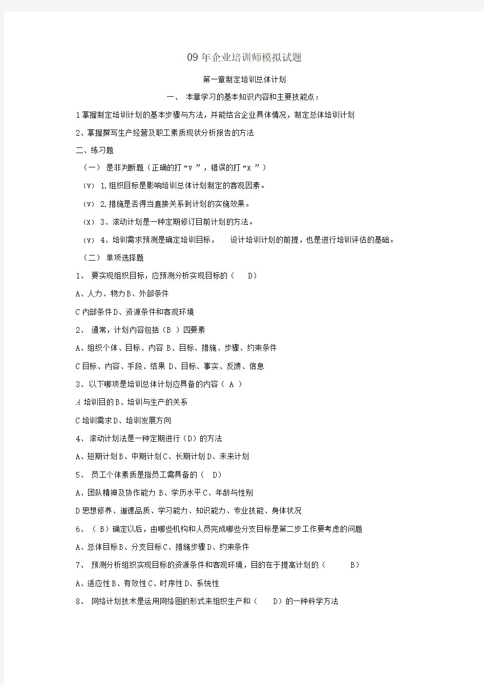 09年企业培训师模拟试题