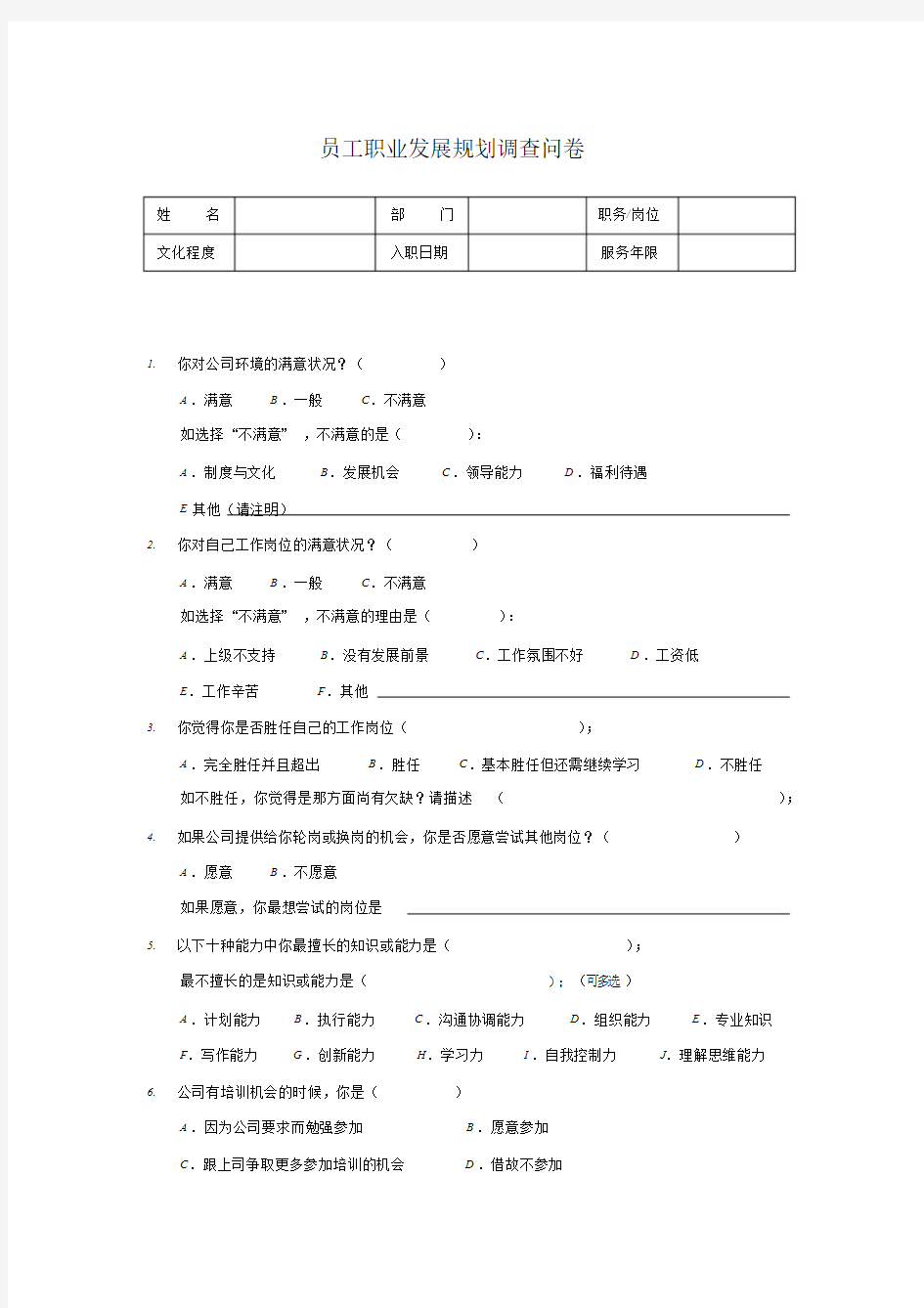 员工职业发展规划调查问卷0816-精选