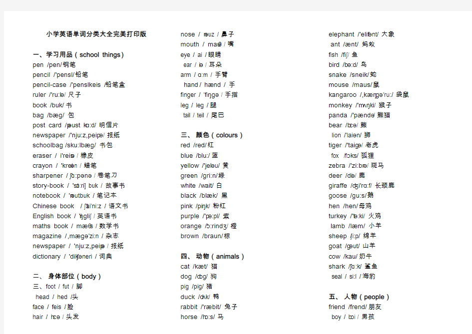 小学英语单词分类表大全A4完美打印版学习资料