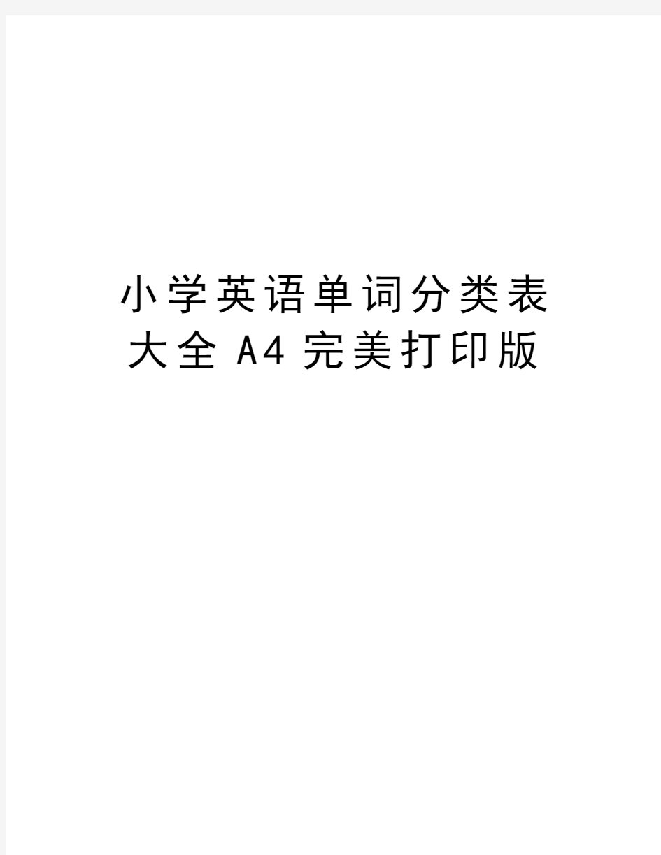 小学英语单词分类表大全A4完美打印版学习资料