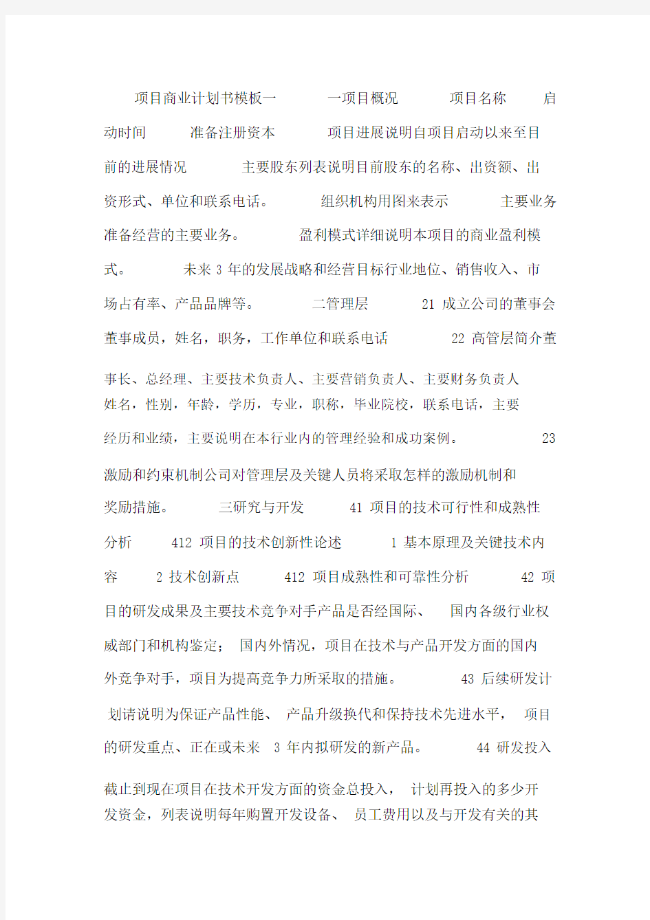 项目商业计划书模板