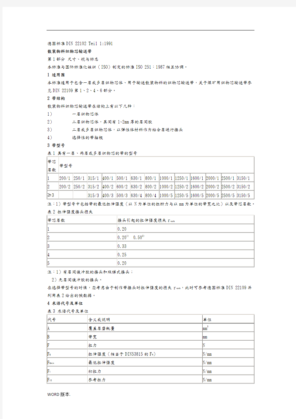 德国DIN22102分层输送带执行标准[详]