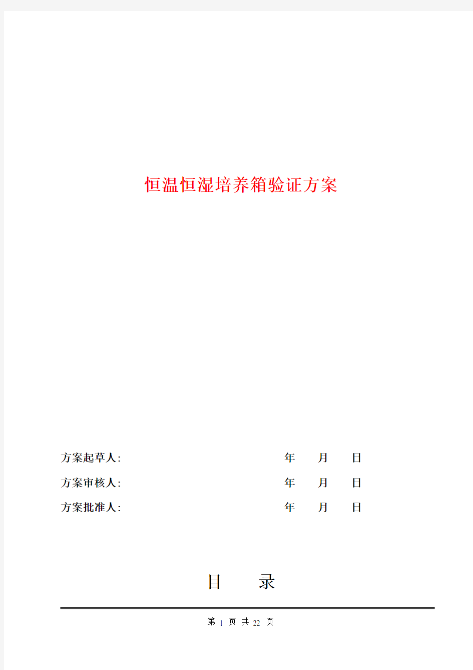 恒温恒湿培养箱验证方案、报告(DOC)