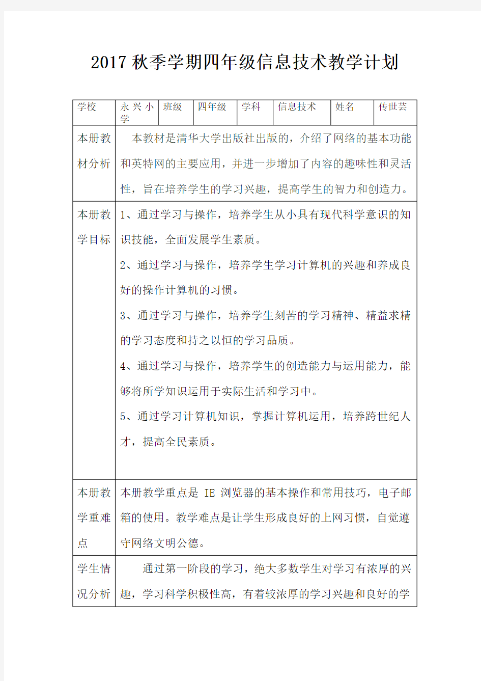 清华版信息技术四年级上学期教学计划