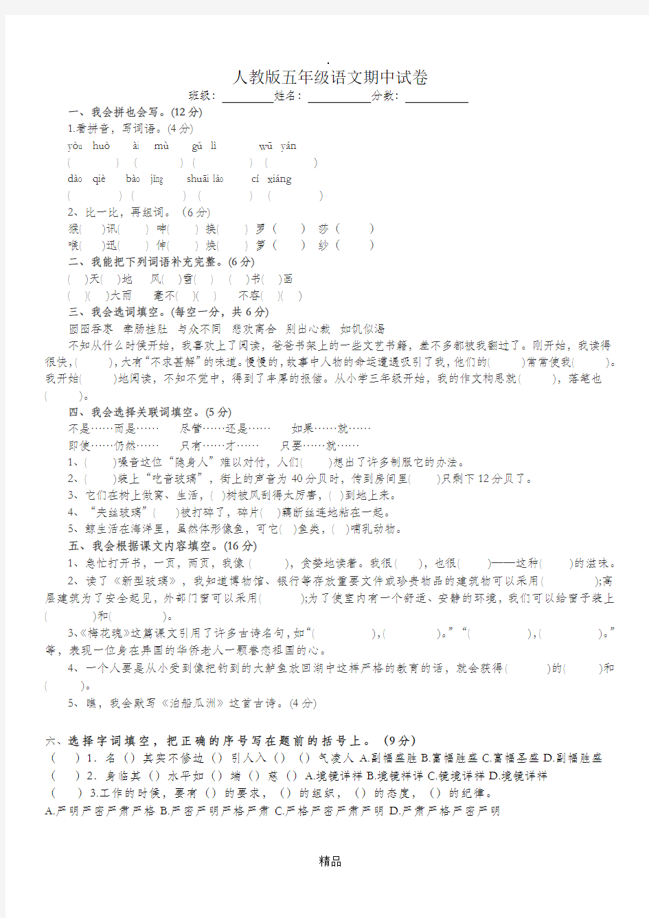 人教版小学五年级上册语文期中试卷及答案