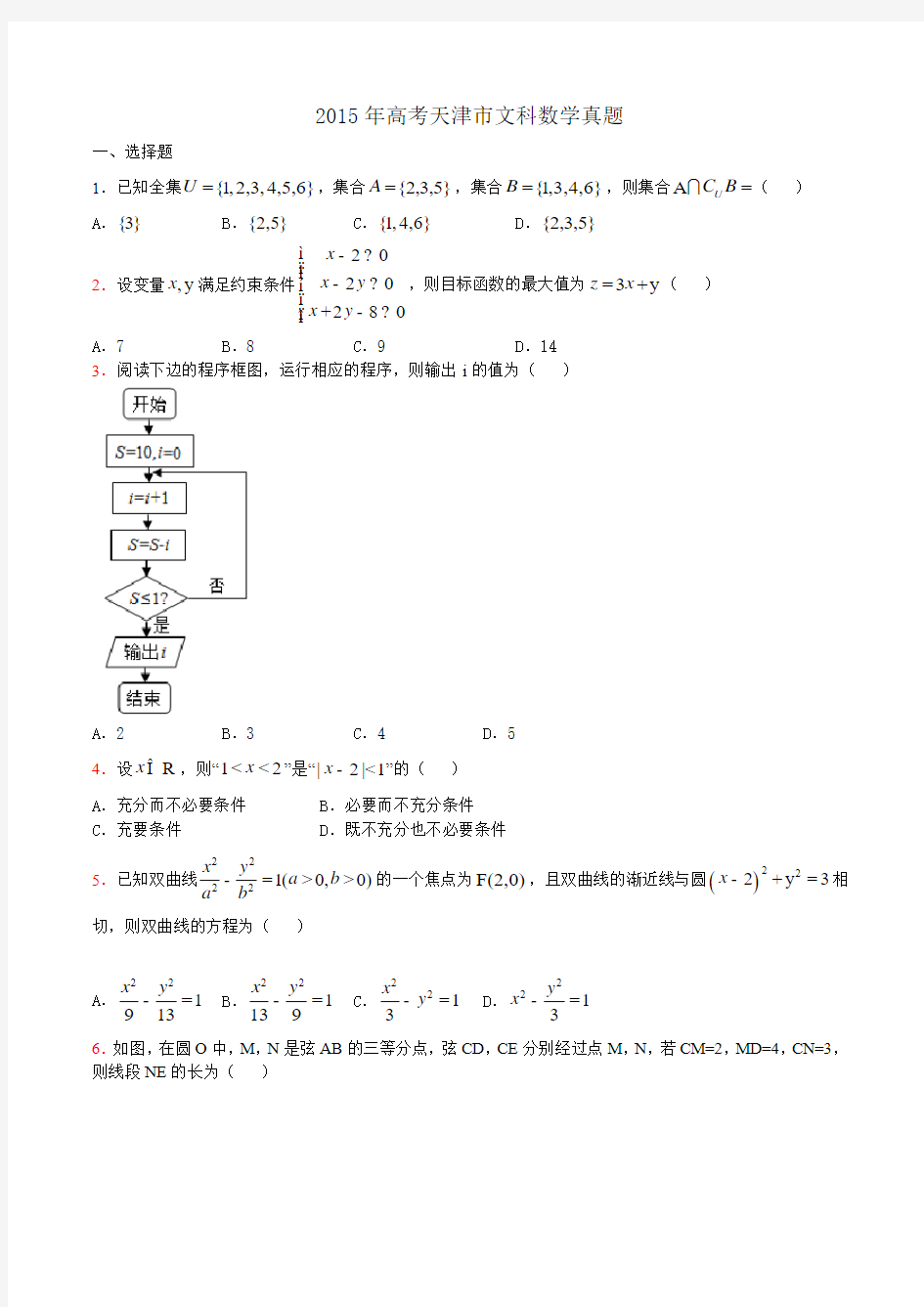 2015年天津高考文科数学试题及答案(Word版)