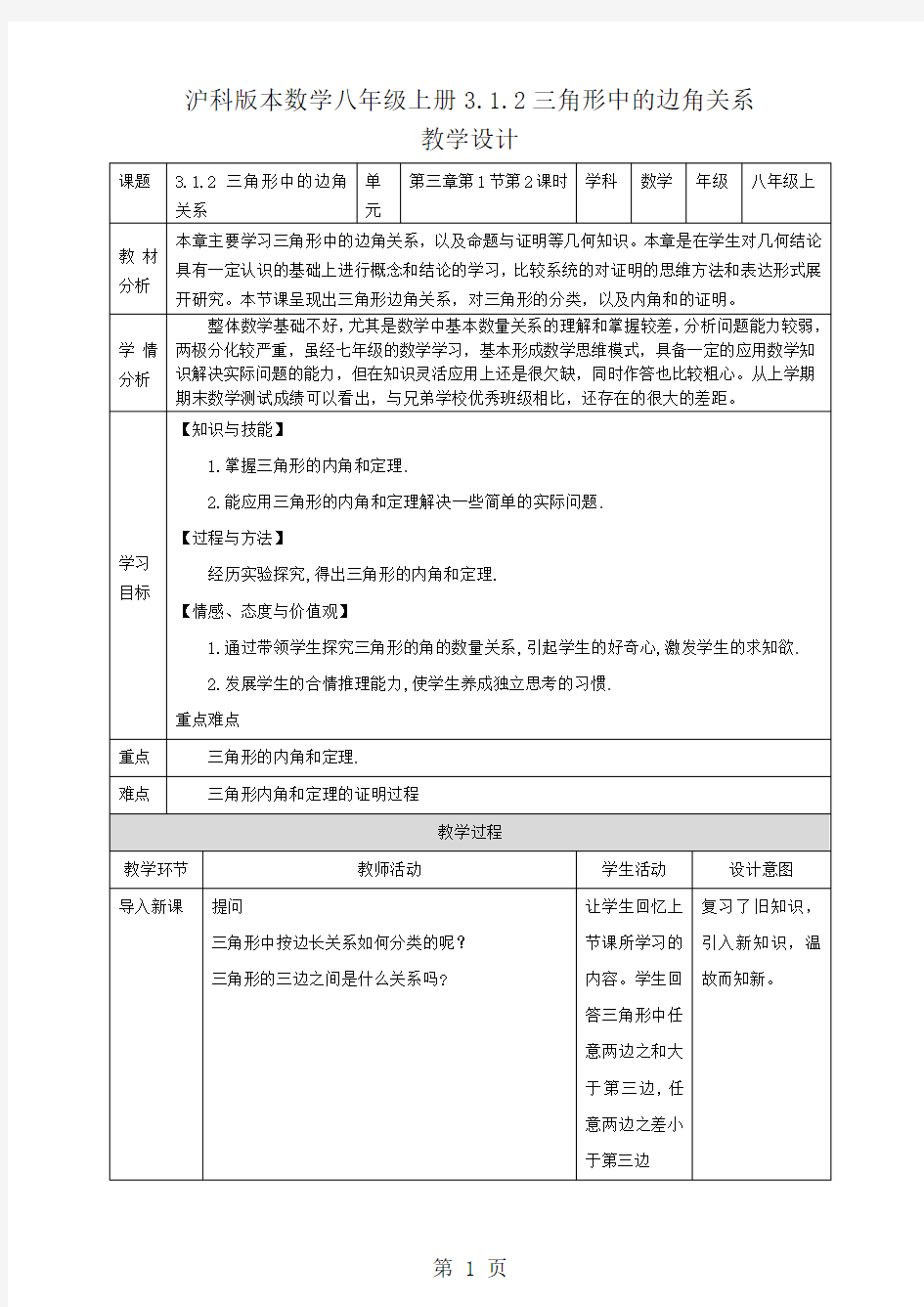 13.1.2 三角形中的边角关系 教案