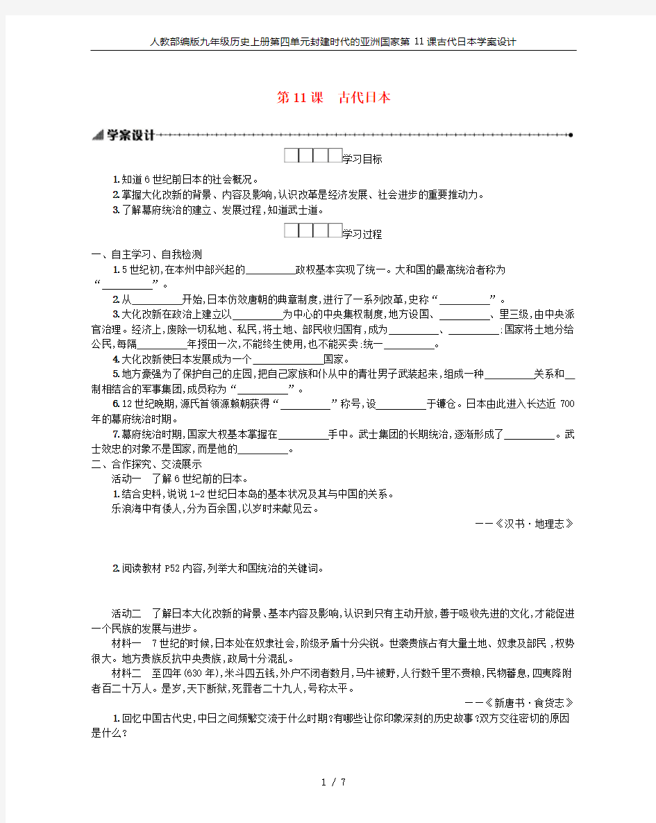 人教部编版九年级历史上册第四单元封建时代的亚洲国家第11课古代日本学案设计