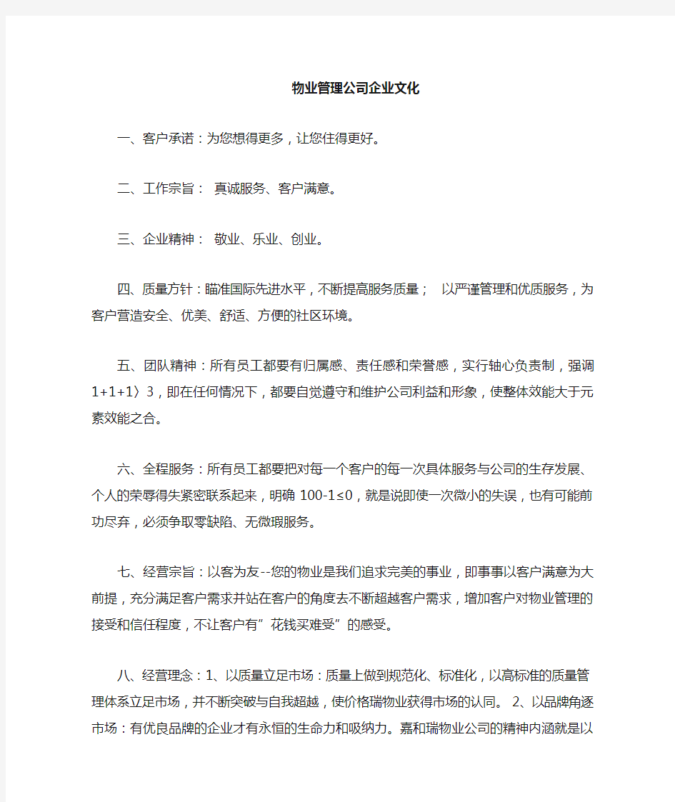 物业公司企业文化