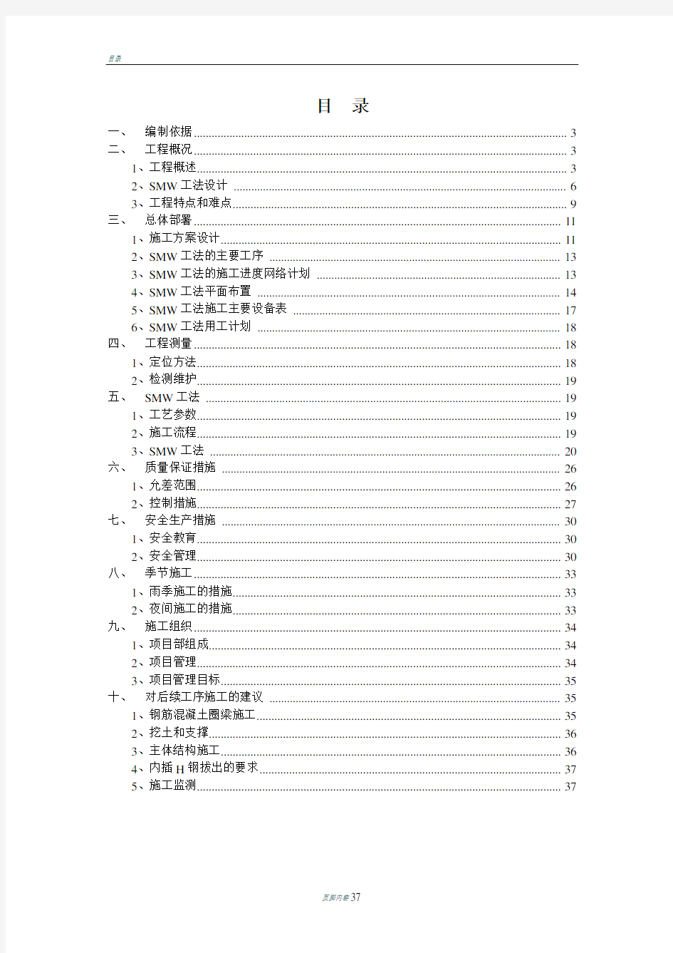 第一部分SMW工法水泥土搅拌连续墙施工方案