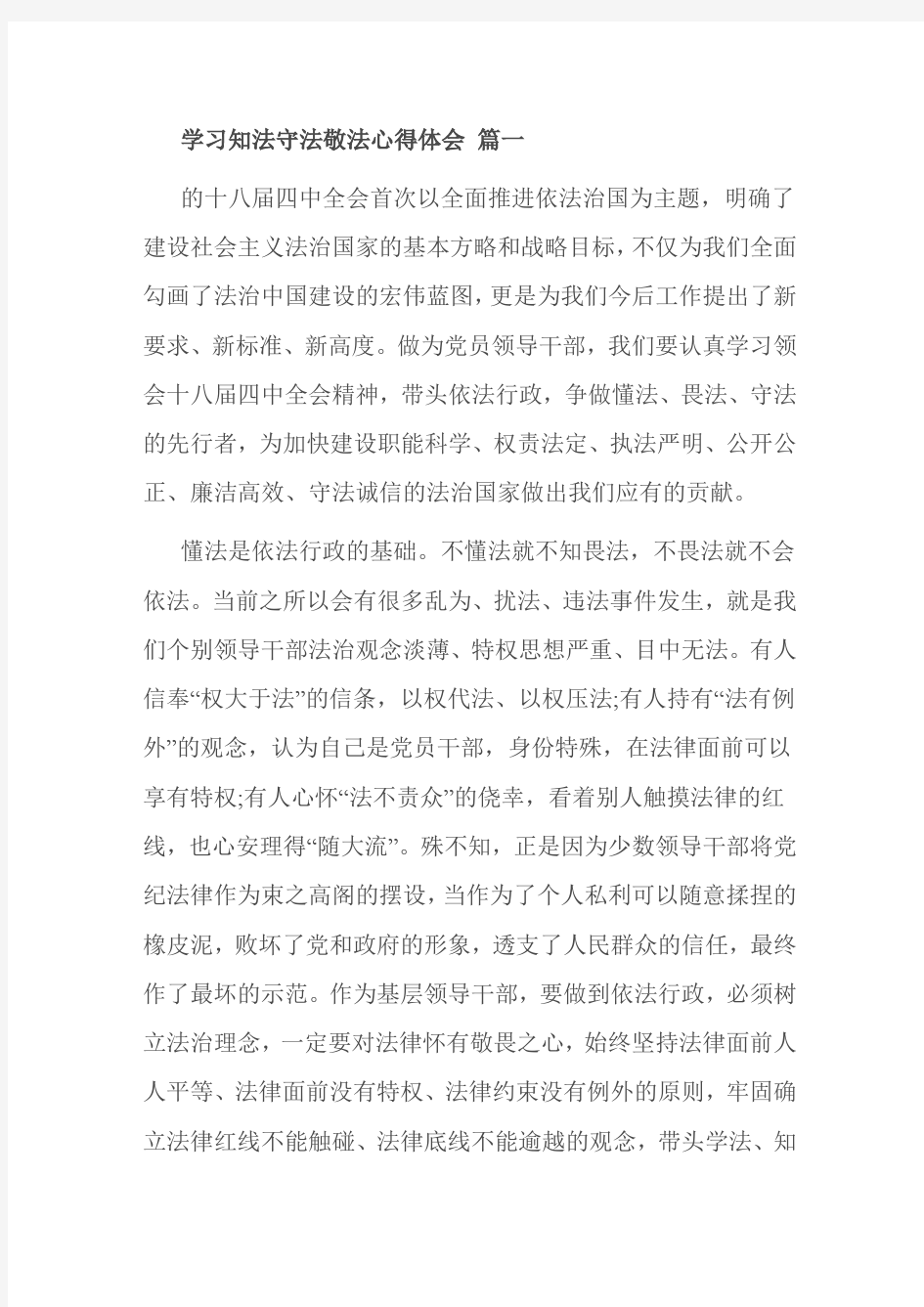 学习知法守法敬法心得体会 篇一