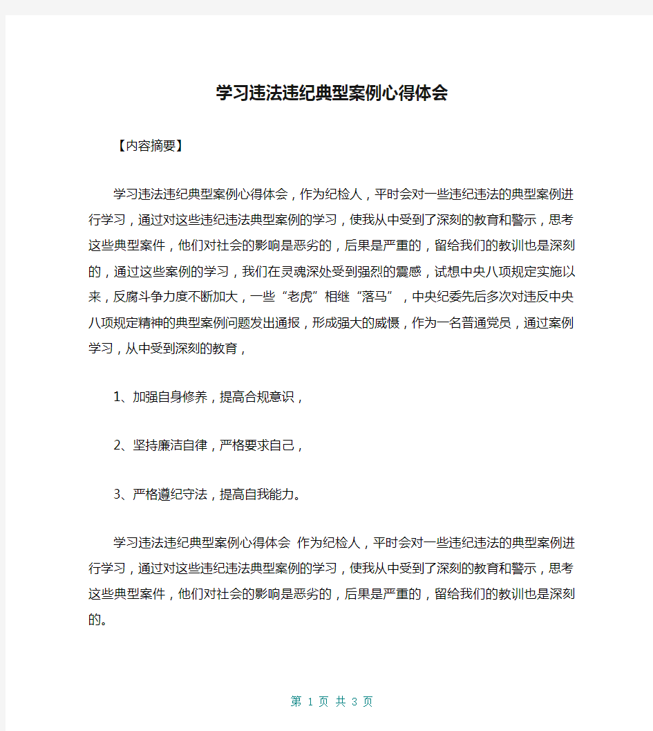 学习违法违纪典型案例心得体会