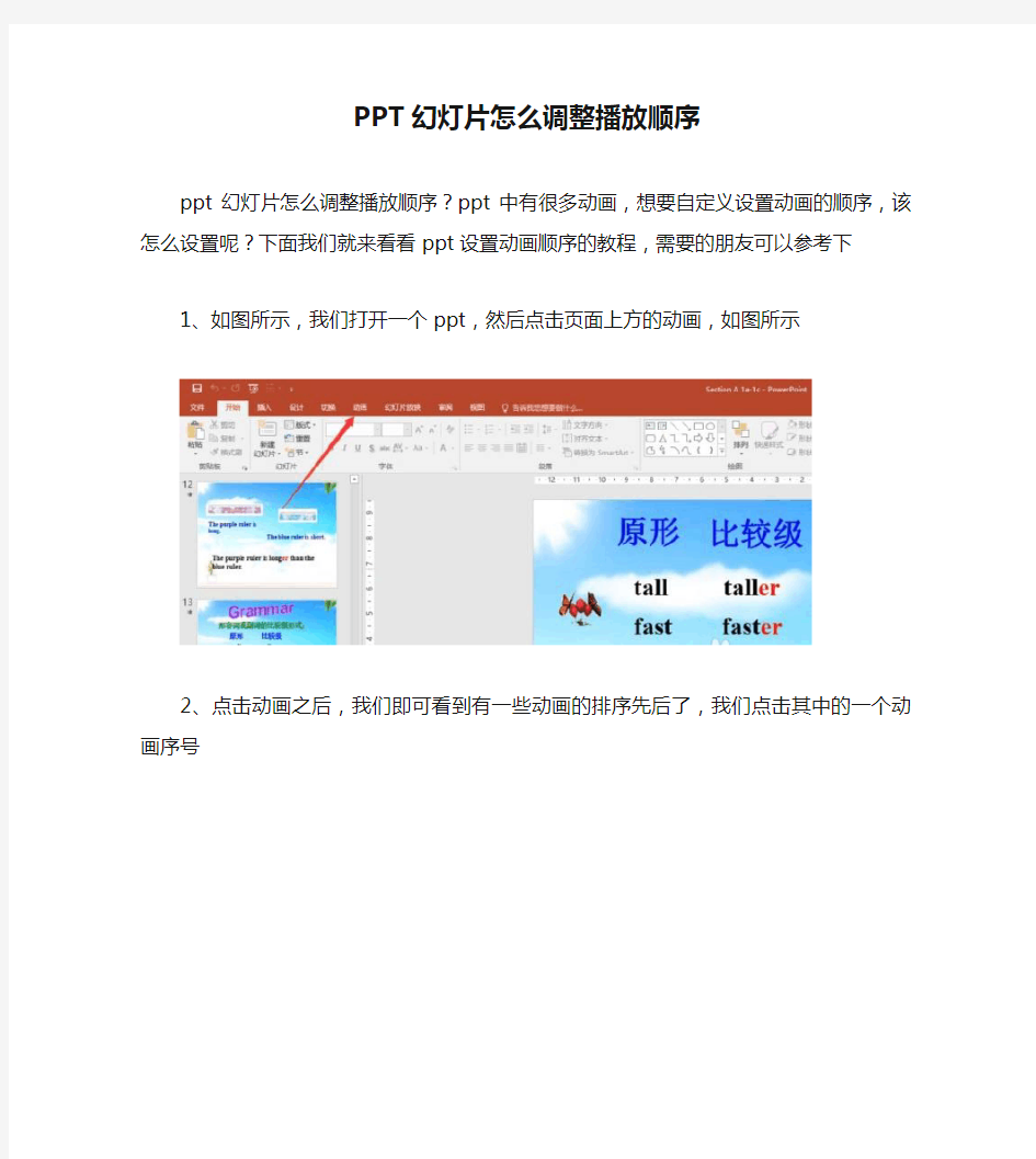 【PPT实用技巧】PPT幻灯片怎么调整播放顺序