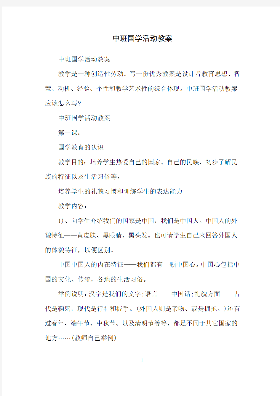 中班国学活动教案