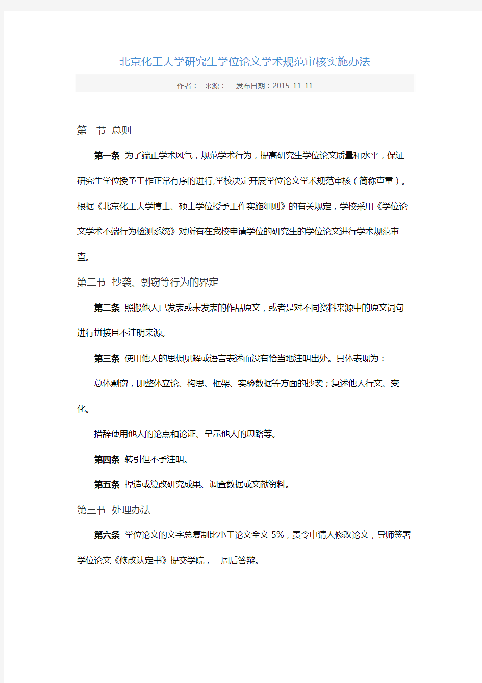 北京化工大学研究生学位论文学术规范审核实施办法