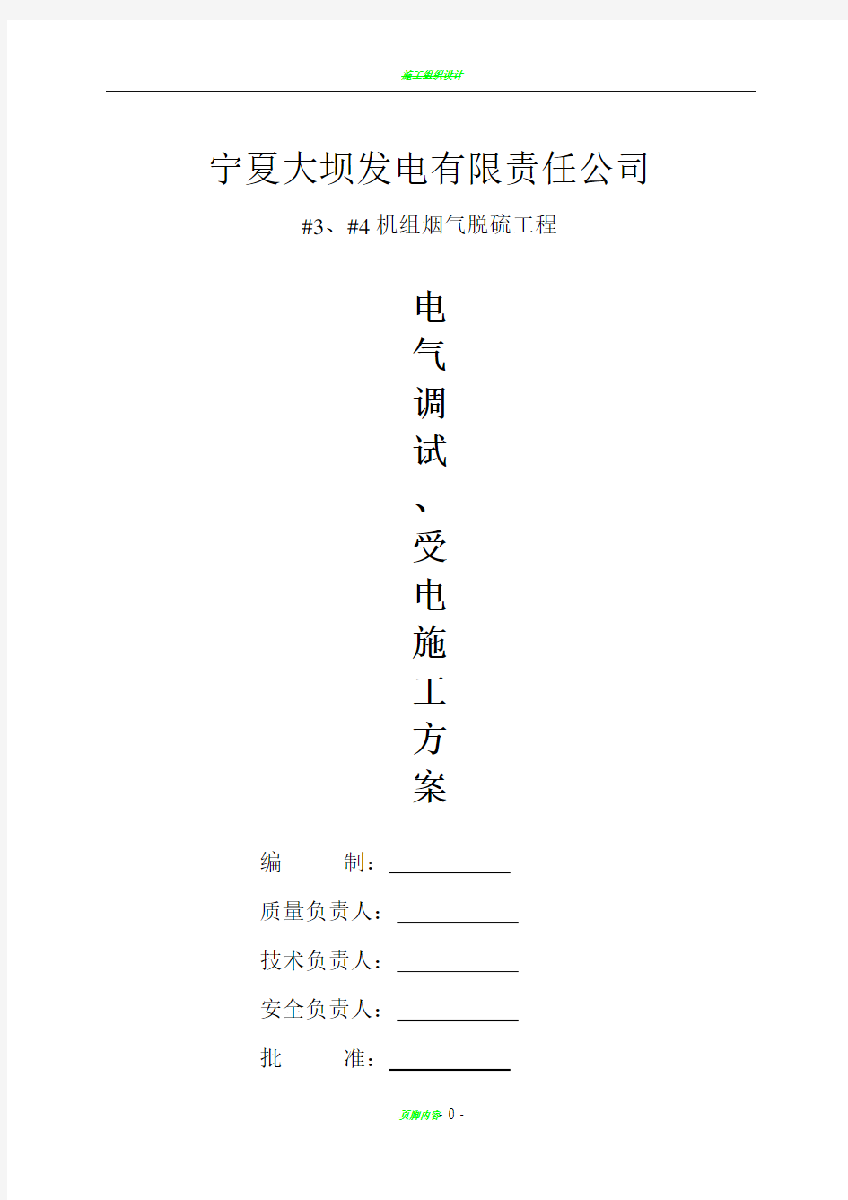 电气调试、受电施工方案