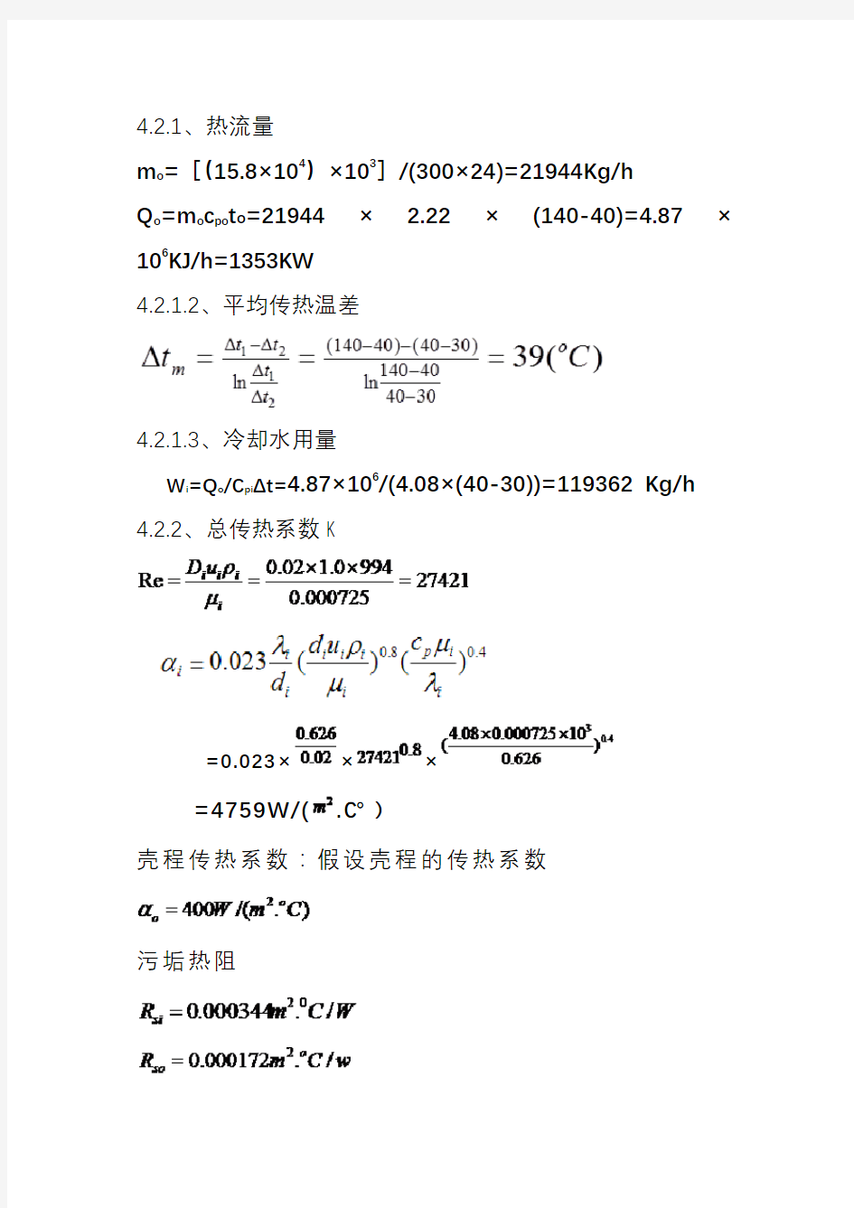 列管式换热器的计算