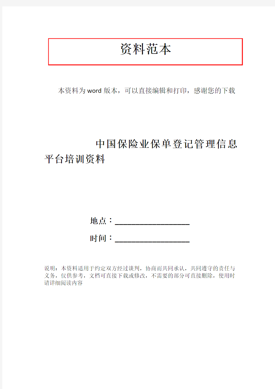中国保险业保单登记管理信息平台培训资料