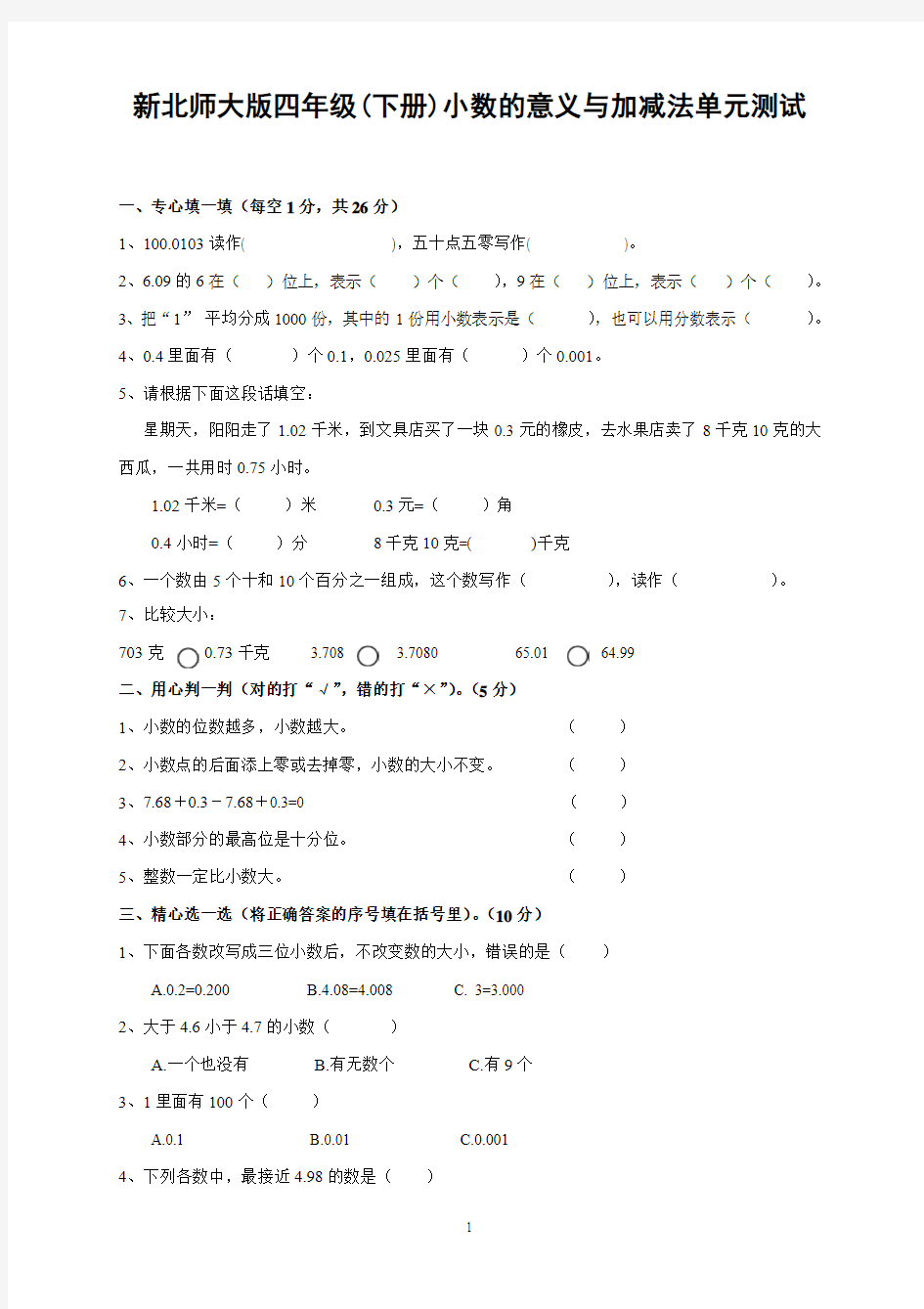 【最新版】2018年新北师大版四下数学第1单元《小数的意义和加减法》试卷 (1)