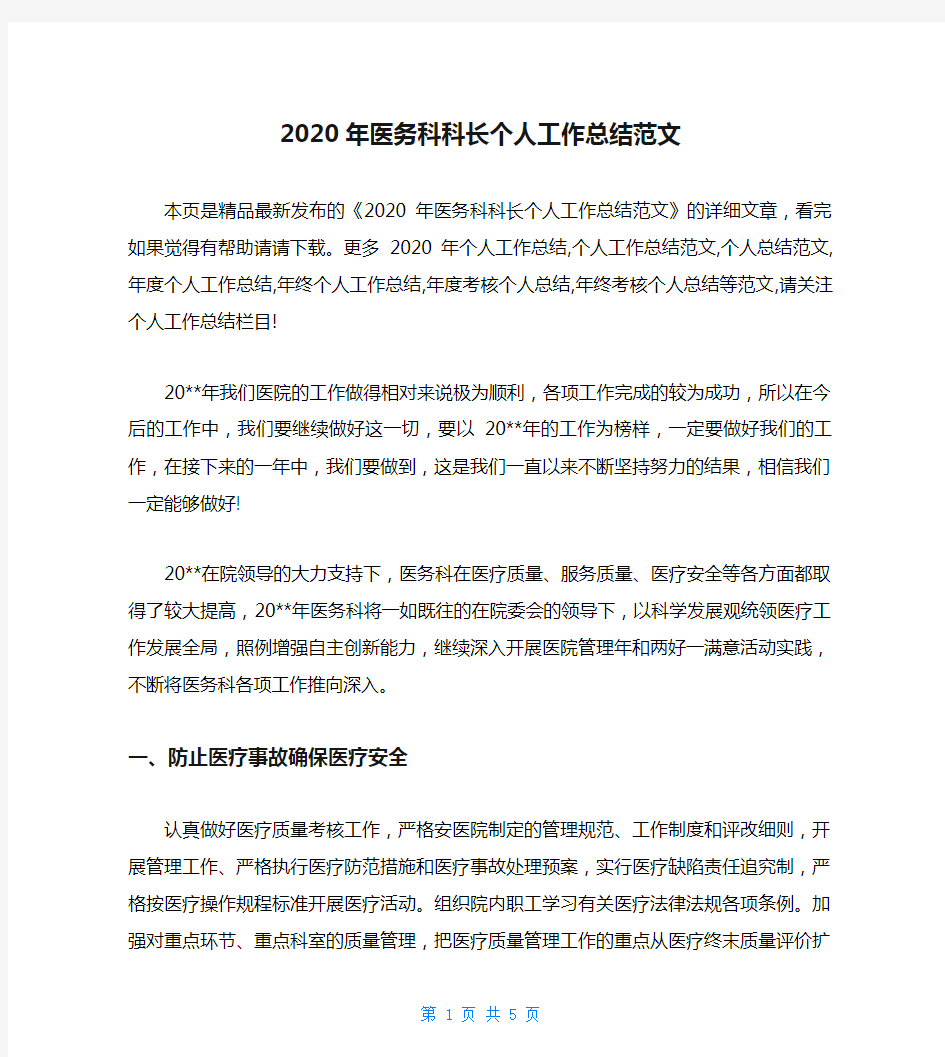 2020年医务科科长个人工作总结范文