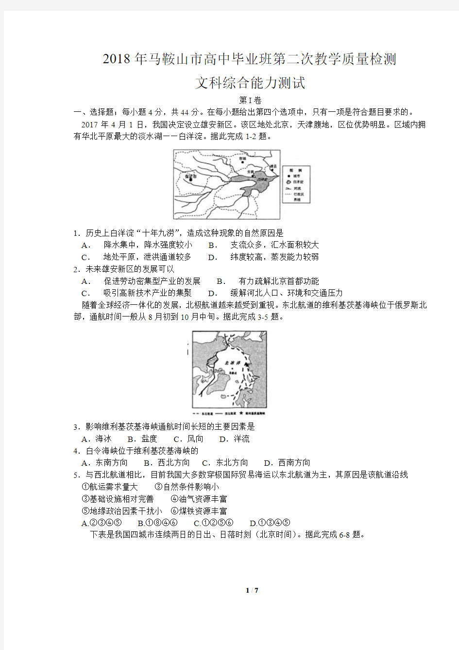 安徽省马鞍山市2018届高三第二次教学质量监测文综地理试题及答案 -