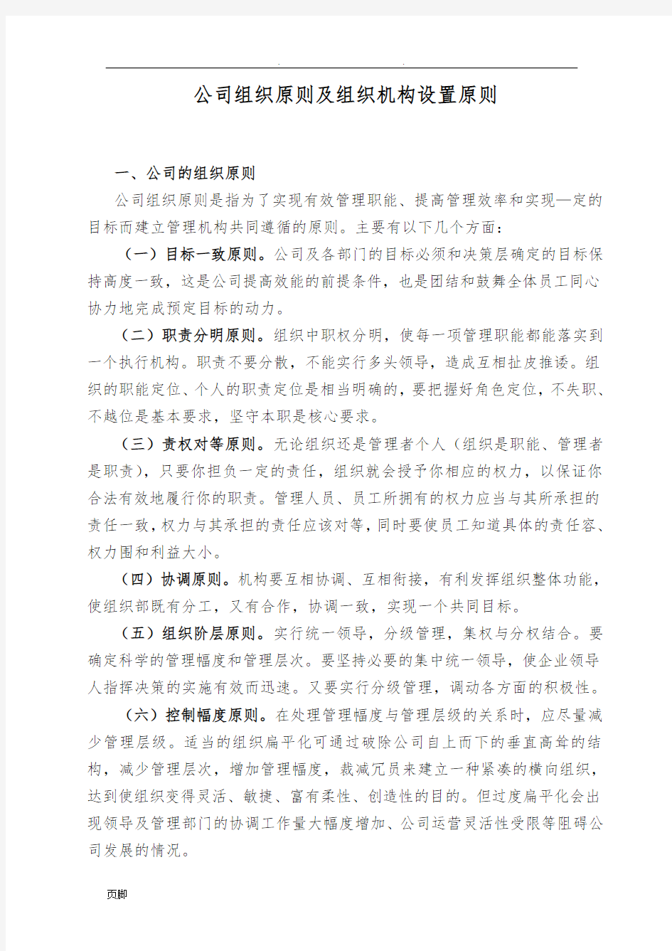 集团公司组织机构设置原则及要求