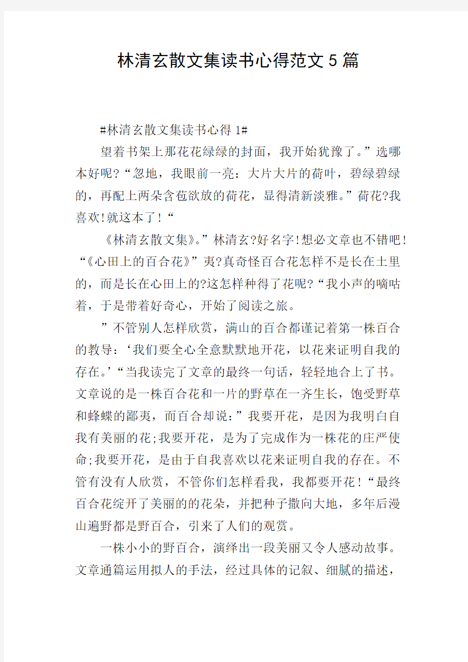 林清玄散文集读书心得范文5篇