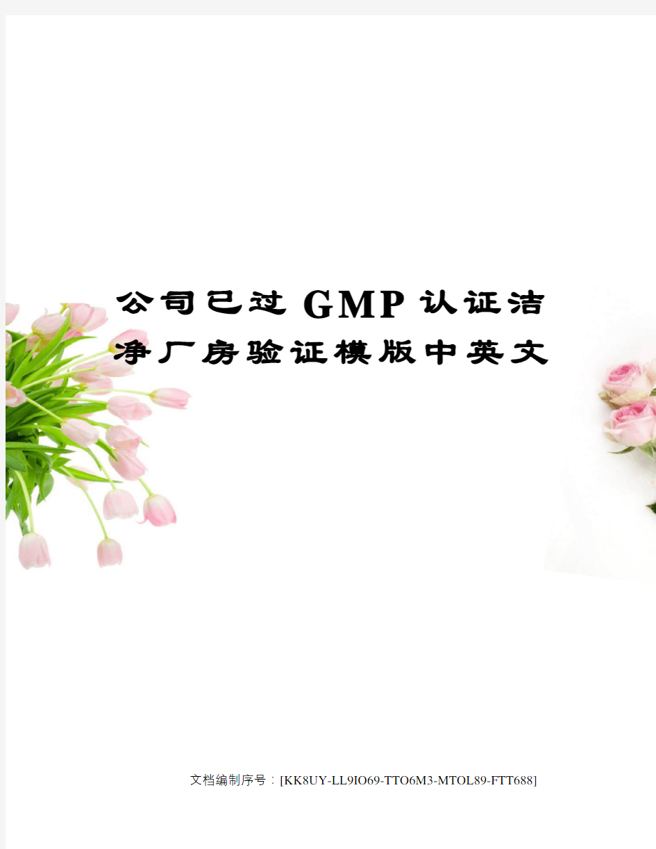 公司已过GMP认证洁净厂房验证模版中英文