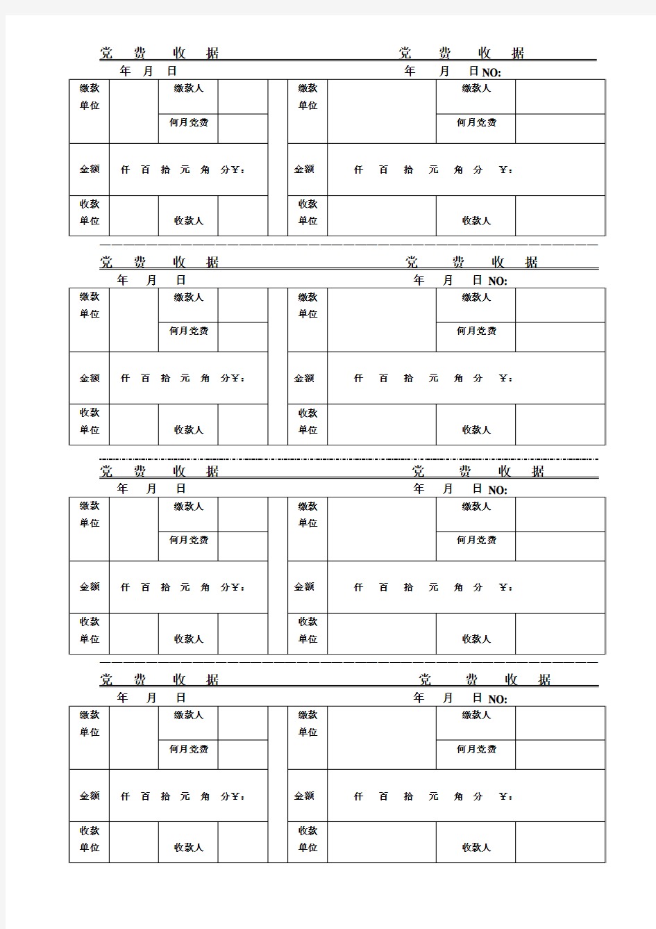 党费收据