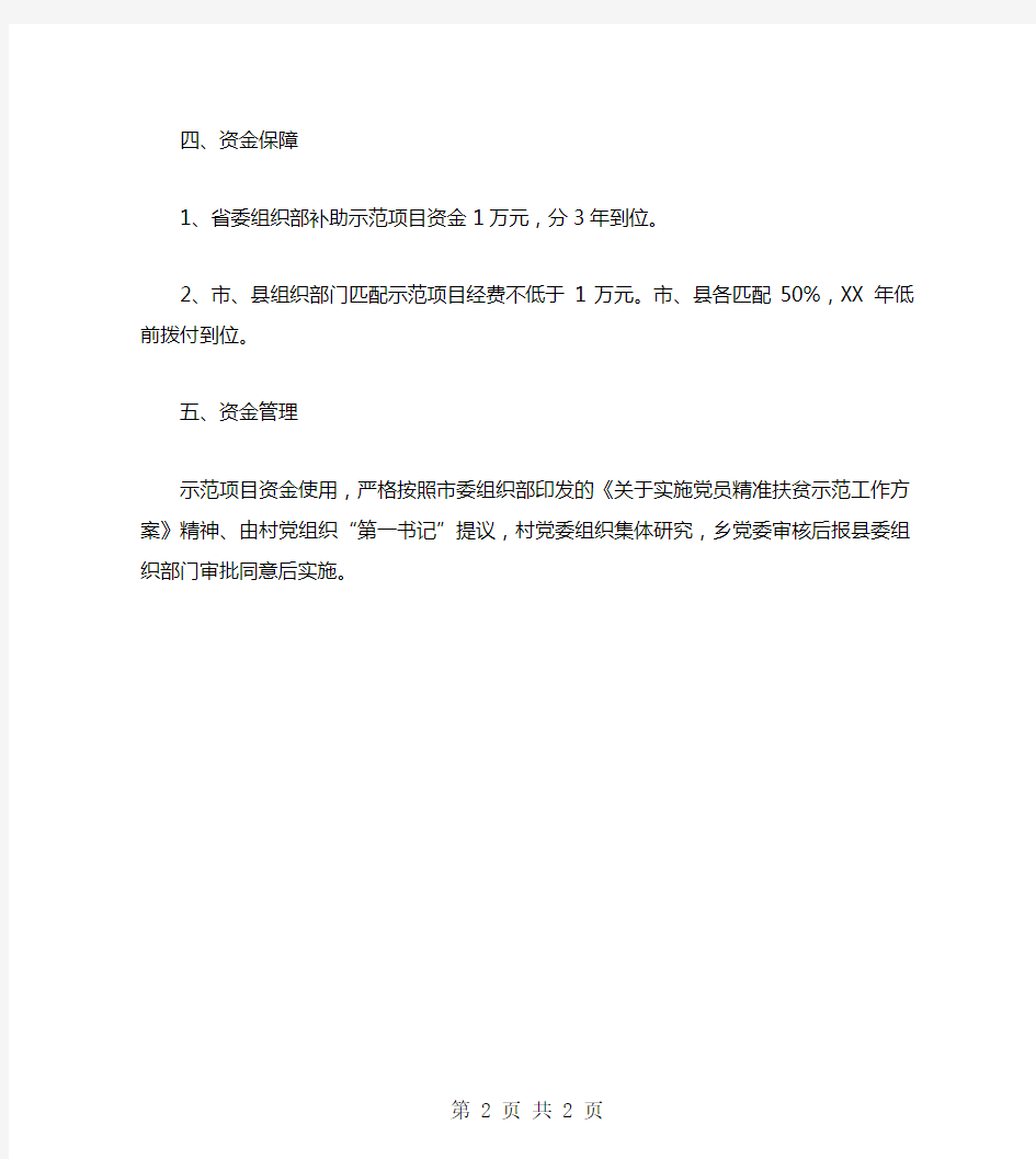 党员精准扶贫示范项目实施方案