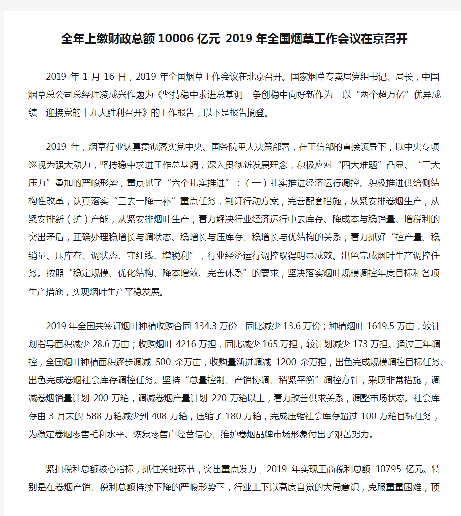 全年上缴财政总额10006亿元 2019年全国烟草工作会议在京召开