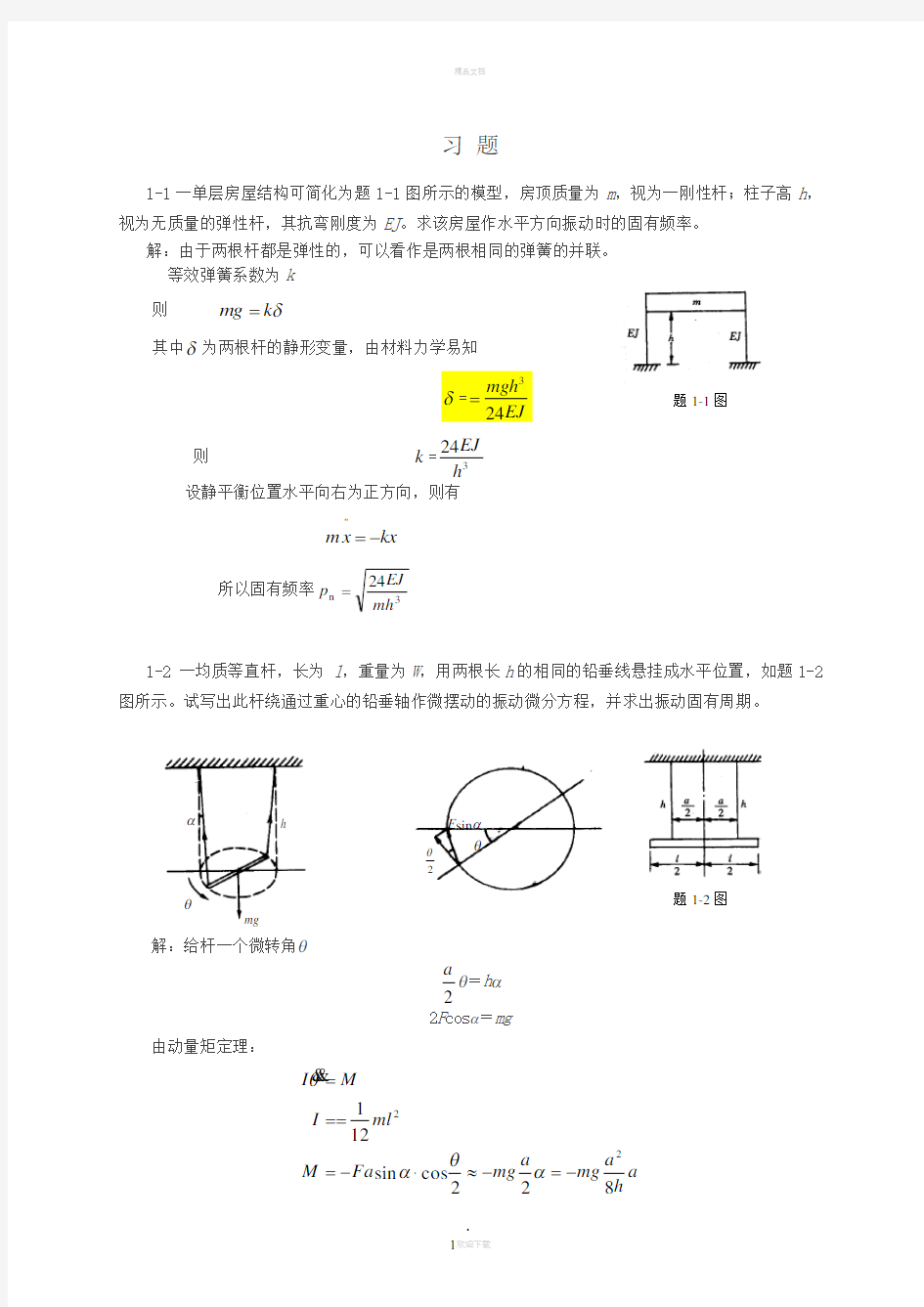 第1章--单自由度系统的自由振动题解